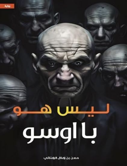 صورة ليس هو با اوسو
